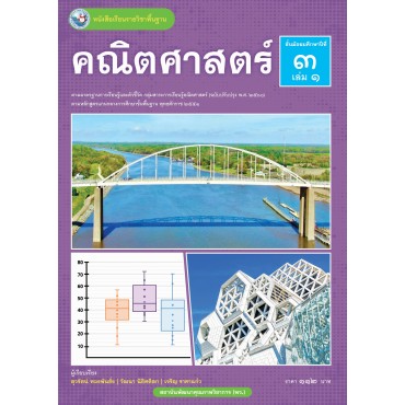 หนังสือเรียนรายวิชาพื้นฐาน คณิตศาสตร์ ชั้นมัธยมศึกษาปีที่ 3 เล่ม 1 ฉบับ อญ. (หลักสูตรฯ 2551 ฉบับปรับปรุง พ.ศ. 2560)